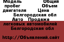  › Модель ­ Toyota  › Общий пробег ­ 144 000 › Объем двигателя ­ 2 › Цена ­ 750 000 - Белгородская обл. Авто » Продажа легковых автомобилей   . Белгородская обл.